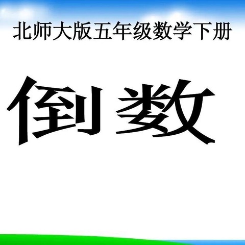 课堂展风采     教研促成长 下柏小学数学组教研活动