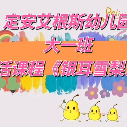 🌈定安艾根斯幼儿园《大一班》生活课程——银耳秋梨汤🍐🍐🍐