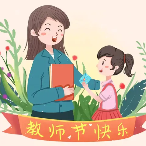 不负师光 向阳而行——蘑菇气镇中心幼儿园教师节团建活动