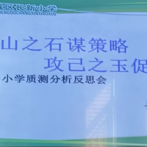 撷他山之石谋策略   攻己之玉促提升 ——长新小学骨干教师参加区教学质量分析分享会