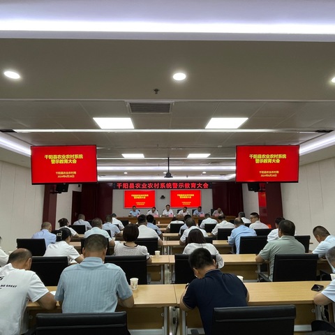 千阳县农业农村局召开全系统警示教育大会