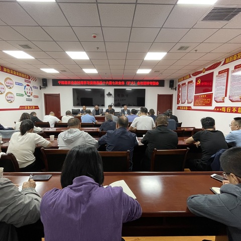 千阳县农业农村局传达学习县委十六届七次全体（扩大）会议精神