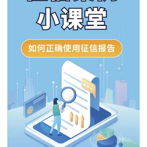 【浦发银行哈尔滨分行】保障公众征信权益 助力龙江振兴发展