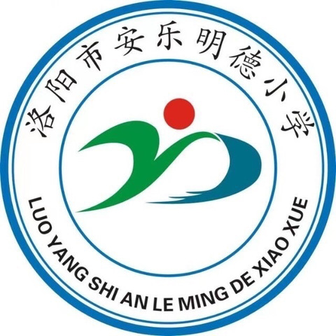 防范灾害风险 护航高质量发展--安乐明德小学防震减灾演练活动纪实