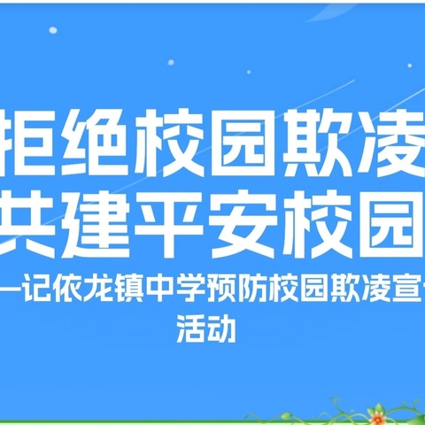 拒绝校园欺凌 共建平安校园 ——记依龙镇中学预防校园欺凌宣讲活动