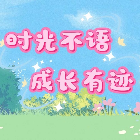 【石潭中心小学】207班麦苗中队——时光不语，成长有迹