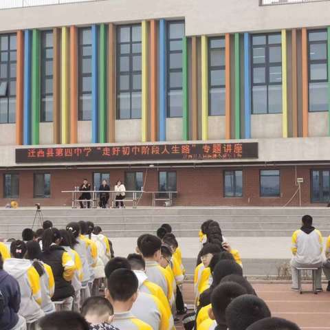 走好初中阶段人生路——迁西县第四中学心理健康进校园