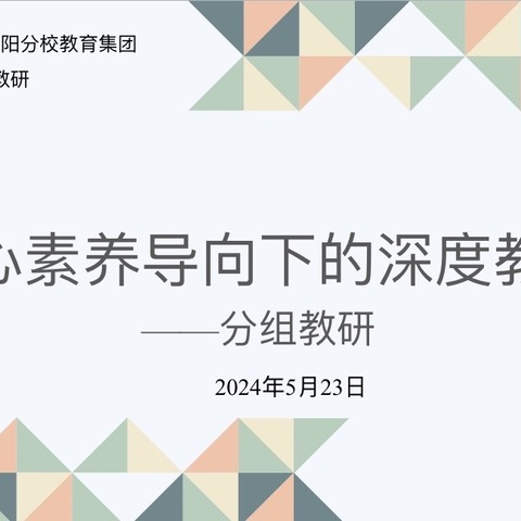 核心素养导向下的深度教学——北二分教育集团数学专题教研