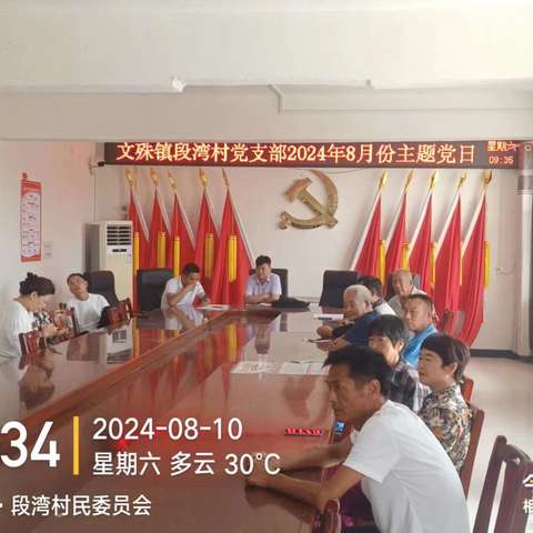 段湾村党支部2024年8月份主题党日活动——学习全会精神  共谱改革新篇