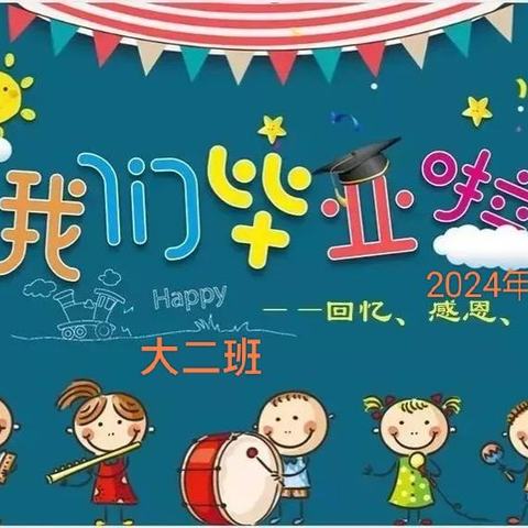 【最美毕业季】再见了   幼儿园                            ———— 我们毕业了