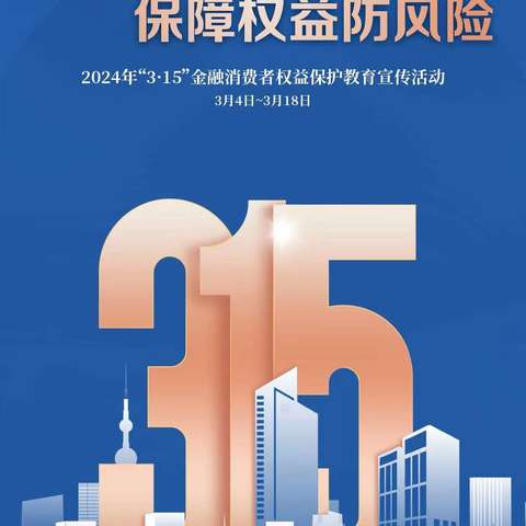 太保财险博尔塔拉中心支公司“315”金融消费者权益保护宣传活动