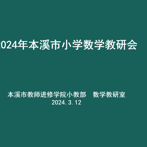 参加本溪市小学数学教研会简记