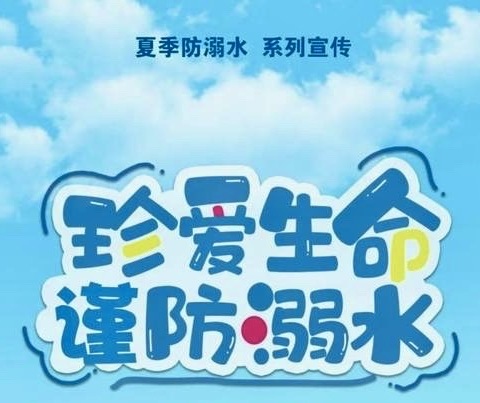 东大街社区开展“防溺水”安全教育宣传