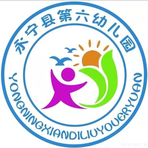 安全教育温馨提示——永宁县第六幼儿园