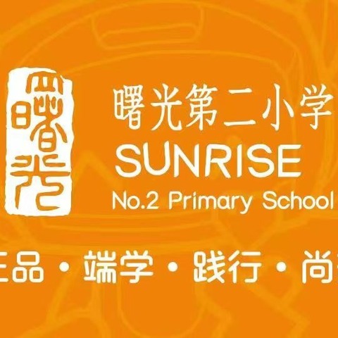 红领巾争章劳动章——曙光第二小学 “烹”然心动 悦享“食”光