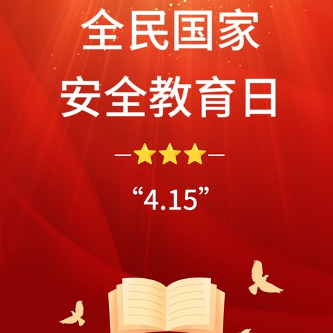 【安全教育】秦市幼儿园 “4.15”全民国家安全教育日知识宣传