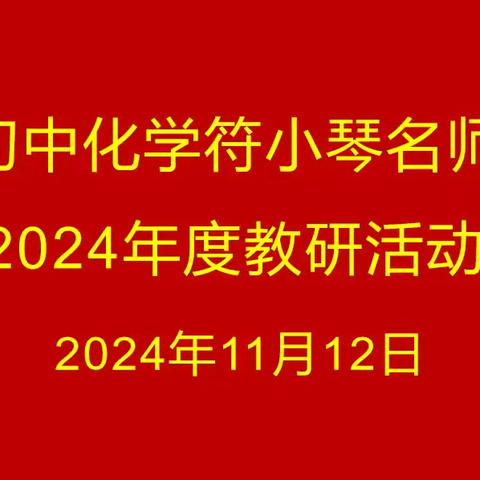 研而有行，行稳致远——抚州市初中化学符小琴名师工作室2024年度教研活动