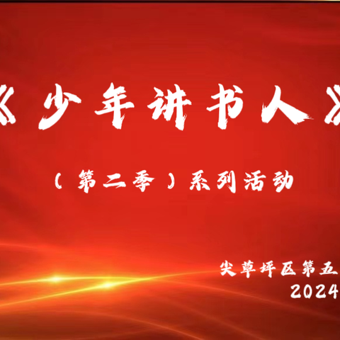 品书香，“阅”成长——尖草坪区第五小学校《少年讲书人》系列活动第二季