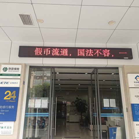 警惕假币危害，守护财富安全