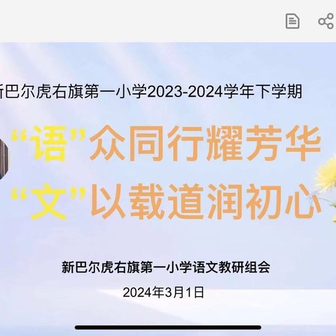 “语”众同行耀芳华  “文”以载道润初心——新巴尔虎右旗第一小学语文组教研会议暨教材分析会议