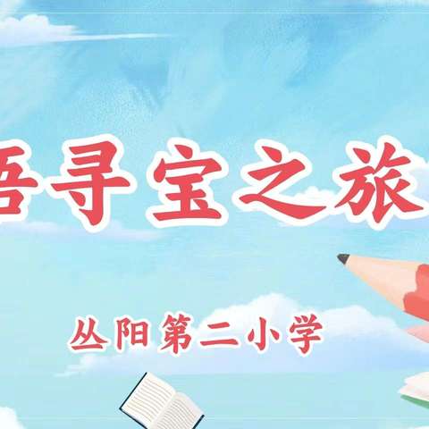 妙笔传神韵 墨香润校园——丛阳第二小学二年级词语寻宝之旅