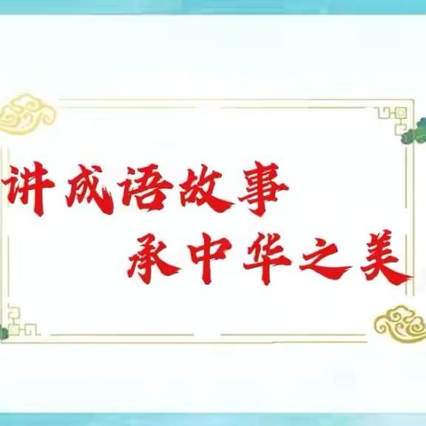 【丛阳第二小学】 品味成语之美    传承中华文明