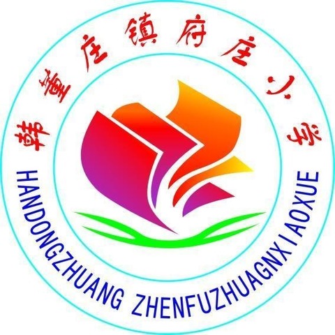 府庄小学——拒绝校园欺凌  让校园更美好