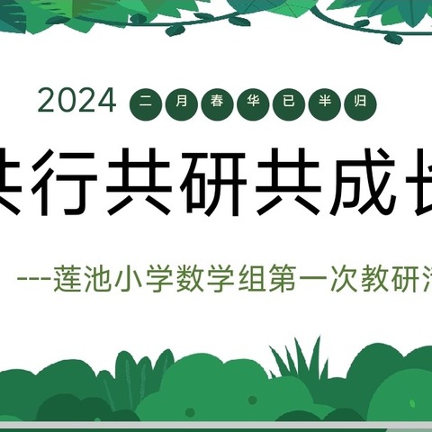 心有质量析得失，行有方向方致远——2024学年莲池小学数学组第一次教研活动