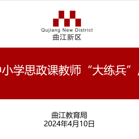 思政练兵 铸魂育人——曲江新区第五届中小学思政课教师“大练兵”启动仪式顺利召开