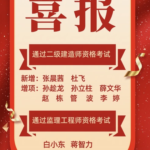 喜报！热烈祝贺公司10人通过2024年注册监理工程师、二级建造师资格考试