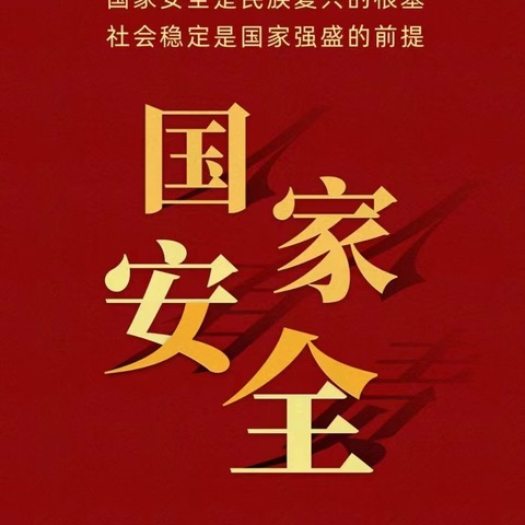 国家安全  共“童”守护——区直第二、第三幼儿园国家安全教育日活动