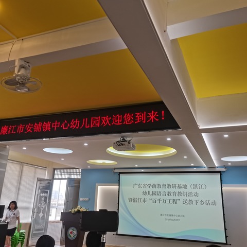 教而不研则浅，研而不教则空 ——广东省学前教育教研基地（湛江）语言教育教研活动暨湛江市“百千万工程”送教下乡活动