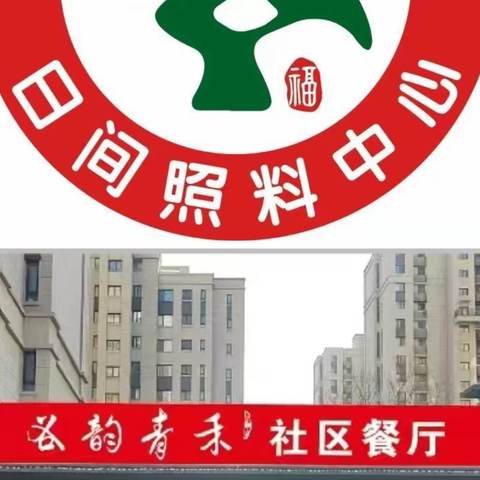 双山街道玉龙山社区日间照料中心开展"庆小年，迎新年"包饺子活动