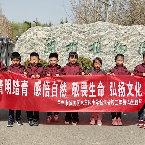 甘肃省兰州市城关区水车园小学银河分校二年级(4)班四组的春日踏青之旅