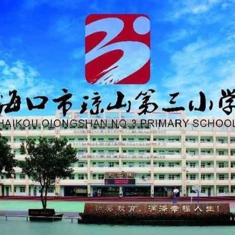 2024年学年度海口市琼山第三小学暑假（1至6）年级体育锻炼计划