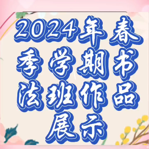 2024年武大老年大学书法班春季学期作品展示
