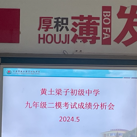 聚力深析明方向，科学决策战中考——黄土梁子初级中学九年级二模考试成绩分析会