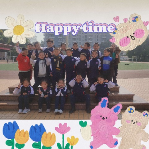 美好时光机——城三校内托管一年级2部