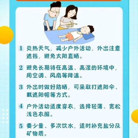 科学防暑，安全度夏—西吕营镇南河马小学高温安全防范指南