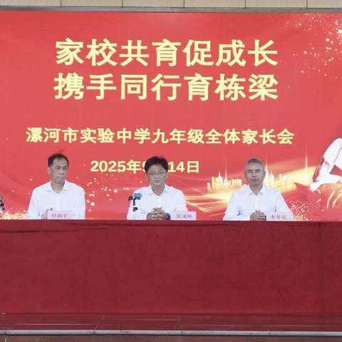 家校共育促成长 携手同行育栋梁                  --漯河市实验中学召开新学期家长会