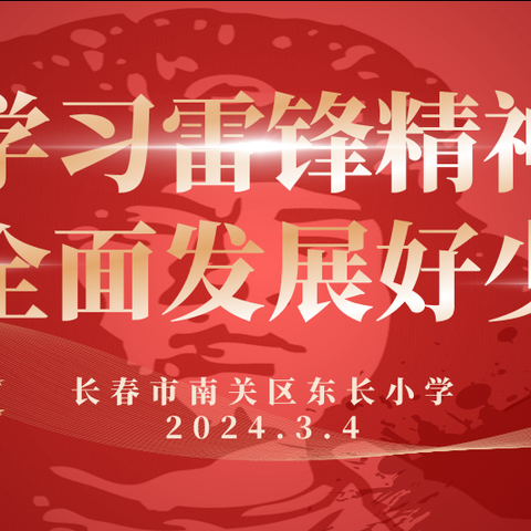 学习雷锋精神，做全面发展好少年——东长小学学习雷锋系列活动