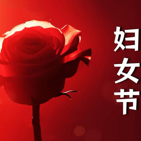情暖三八妇女节，致敬“她”力量！