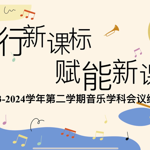 “践行新课标    赋能新课堂 ”平城区第二十三五洲分校———2023–2024学年第二学期音乐学科会纪实