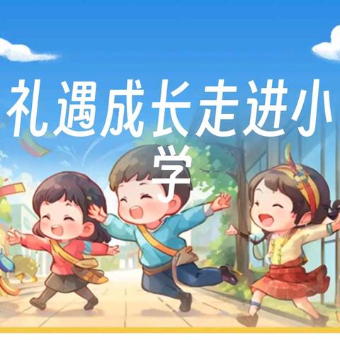 启发未来，逐步成长——红寺堡镇中心幼儿园参观小学活动“