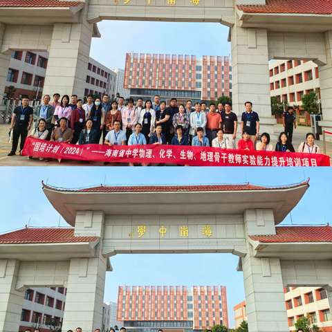 聚焦骨干教师，“关键能力与核心素养”——国培计划2024年海南省中学物化生地骨干教师实验能力提升培训之三