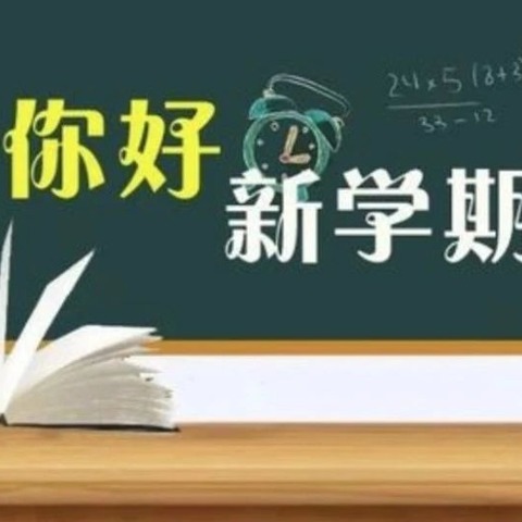 【全环境立德树人 · 家校共育 】叮！你有一份开学温馨提示，请注意查收