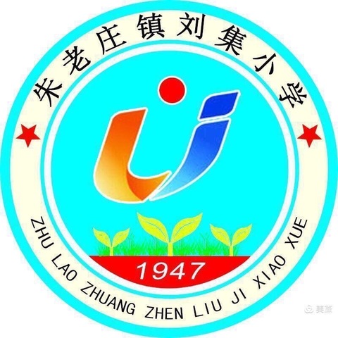 朱老庄镇刘集小学新一年级招生简章