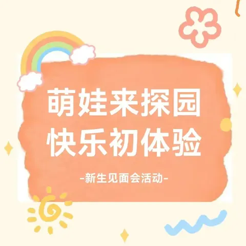 与你初见，满“新”欢喜 ——新生见面会活动邀请函