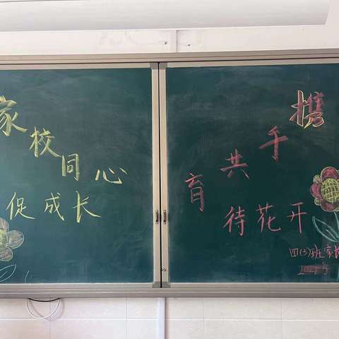 家校同心促成长   携手共育待花开——杜庄学区高庄小学四年级家长会