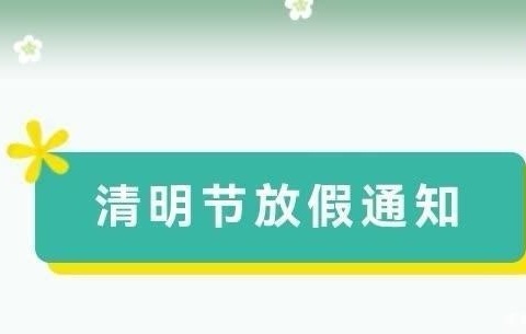 驻同空军蓝天幼儿园2024年清明节放假通知